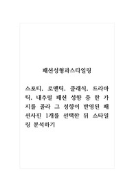 패션성향과스타일링(출석)_스포티, 로맨틱, 클래식, 드라마틱, 네추럴 패션 성향 중 한 가지를 골라 그 성향이 반영된 패션사진 1개를 선택한 뒤 스타일링 분석하기 (3)