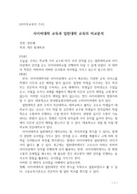 사이버대학 교육과 일반대학 교육의 비교분석