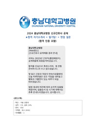 충남대학교병원 인증o 합격 자소서, 필기후기, 면접후기 까지!