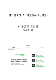 AI 역량검사 (신역검) 올패스 질문과 답변, 팁 (2025 신규간호사 대비 합격자료)