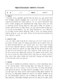 아름드리주간보호센터 사회복지사 합격 자기소개서