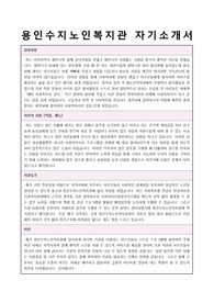 용인수지노인복지관 사회복지사 합격 자기소개서