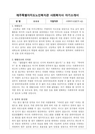 제주특별자치도노인복지관 사회복지사 합격 자기소개서