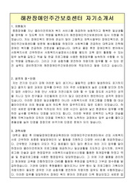 해찬장애인주간보호센터 사회복지사 합격 자기소개서