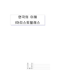 아리스토텔레스 비극론과 시학, 연극의 이해
