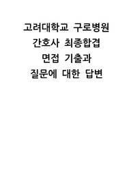 고려대학교 구로병원 최종합격 면접 질문과 답변