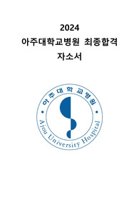 2024년 아주대학교병원 간호사 최종합격 자소서