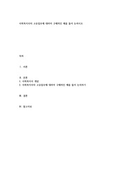 사회복지사의 고유업무에 대하여 구체적인 예를 들어 논하시오