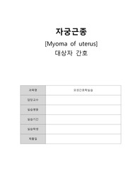모성간호-자궁근종 케이스