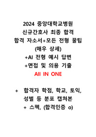 [2025년 대비 ALL IN ONE] 이거 하나면 끝! 2024 중앙대학교 병원 신규간호사 최종합격 자소서+AI대본+면접 기출+약물계산 기출+ 매우 상세한 꿀팁(인증, 스펙 유)