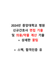 [2025년대비] 2024년 중앙대학교병원 신규간호사 최종합격 면접 기출+의학용어+약물 계산 기출+상세한 팁(합격인증 유, 스펙 유)