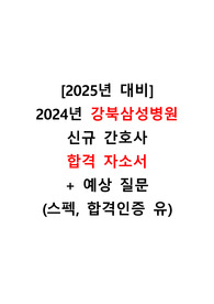 [2025년 대비] 2024년 강북삼성병원 신규간호사 합격자소서+질문예상답변+합격인증 유+스펙 유
