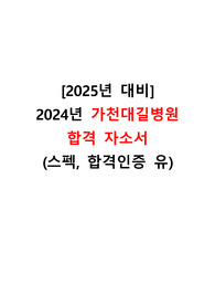 [2025년 대비] 2024년 가천대길병원 신규간호사 합격자소서+합격인증 유+스펙 유