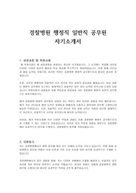 경찰병원 행정직 일반직 공무원 자기소개서