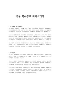 공군 학사장교 자기소개서