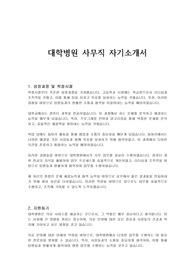 대학병원 사무직 자기소개서