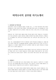 마약수사직 공무원 자기소개서