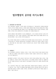 법무행정직 공무원 자기소개서