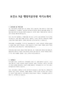 보건소 9급 행정직공무원 자기소개서