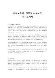 사무보조원, 사무실 사무보조 자기소개서