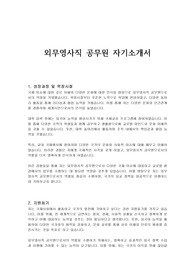 외무영사직 공무원 자기소개서