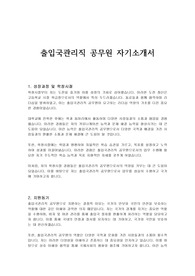 출입국관리직 공무원 자기소개서