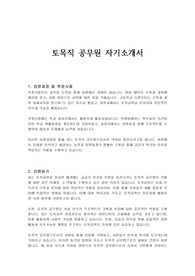 토목직 공무원 자기소개서