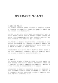 해양경찰공무원 자기소개서