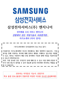 삼성전자서비스 엔지니어 자기소개서 (서비스엔지니어 경험 참조)
