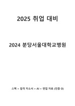 [2025 대비](인증O)2024 분당서울대학교병원 최합 자소서, ai, 최종 면접까지
