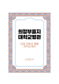 2024 의정부을지대학교병원 면접 준비 자료(최종합격)