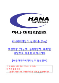하나머티리얼즈 설비기술 (Eng) 자기소개서 (반도체 셋업 경험)