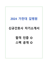 2024년(25년 대비) 가천대 길병원 신규간호사 자기소개서 (합격인증, 스펙O)
