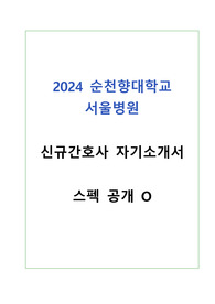 2024년 순천향대학교 서울병원 자기소개서 (스펙O)