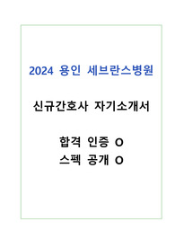 2024년 용인 세브란스병원 신규간호사 자기소개서 (합격인증, 스펙O)