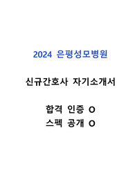 2024년 은평성모병원 신규간호사 자기소개서 (합격인증, 스펙O)