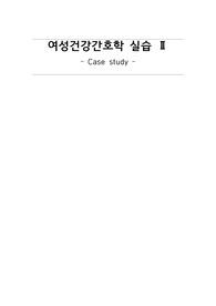 여성건강간호학 실습 케이스스터디(case study)