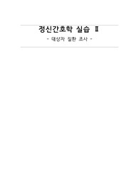 정신간호학 실습 대상자 질환조사(양극성 장애, 조증삽화)