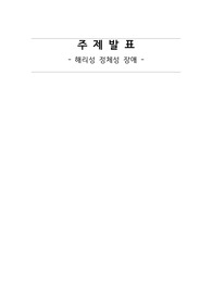 정신간호학실습 주제발표(해리성 정체성 장애)