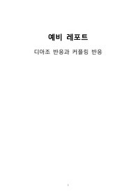 다이조 반응과 커플링 반응 예비레포트