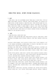 비에스텍이 말하는 관계의 원리를 비교하시오.