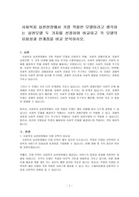 사회복지 실천현장에서 가장 적합한 모델이라고 생각하는 실천모델 두 가지를 선정하여 비교하고 각 모델의 유용성과 한계점을 비교 분석하시오.