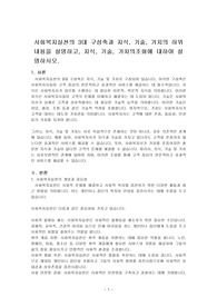 사회복지실천의 3대 구성축과 지식, 기술, 가치의 하위내용을 설명하고, 지식, 기술, 가치의조화에 대하여 설명하시오.