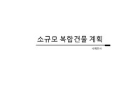 소규모 복합주택 사례조사(건축과 과제)
