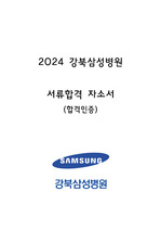 (합격인증O) 2024 강북삼성병원 서류합격자 자기소개서