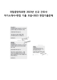 국립중앙의료원 2023년 신규간호사 자기소개서+면접기출+이번년도 실제 면접질문+후기