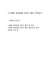 [나에겐 상처받을 이유가 없다] 인문학심리학 독후감