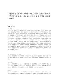 건전한 인간관계의 특징은 어떤 것들이 있는지 논하고 인간관계를 잘하는 사람들의 사례를 들어 특징을 설명해 보세요