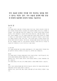 부모 효율성 훈련은 부모를 너무 비난하는 입장을 취하고 있다는 의견도 있다. 부모 효율성 훈련에 대한 찬성과 반대의 입장에서 본인의 의견을 기술하시오
