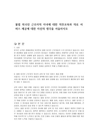 불법 외국인 근로자의 자녀에 대한 의무교육과 의료 서비스 제공에 대한 자신의 생각을 서술하시오